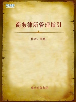 cover image of 商务律所管理指引 (Guide to the Management of Business Law Firms)
